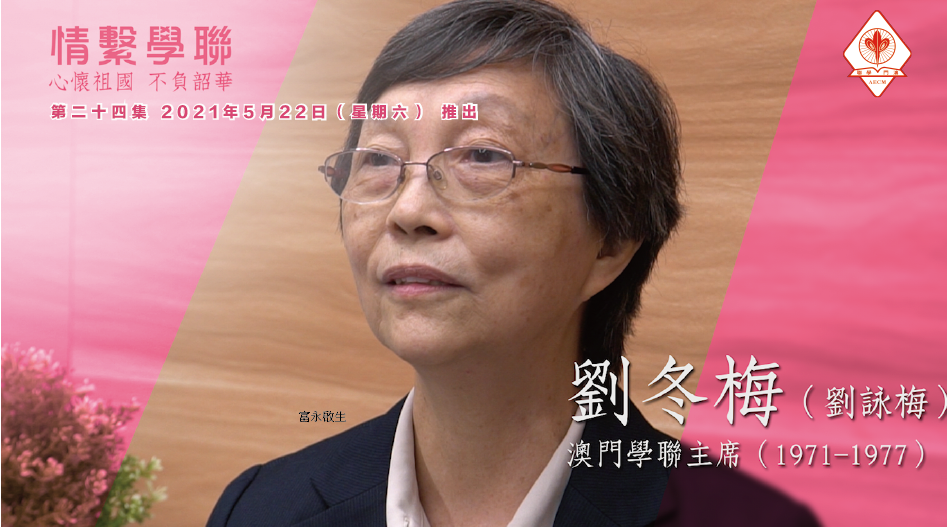 《情繫學聯》第二十四集 劉冬梅 - 澳門中華學生聯合總會