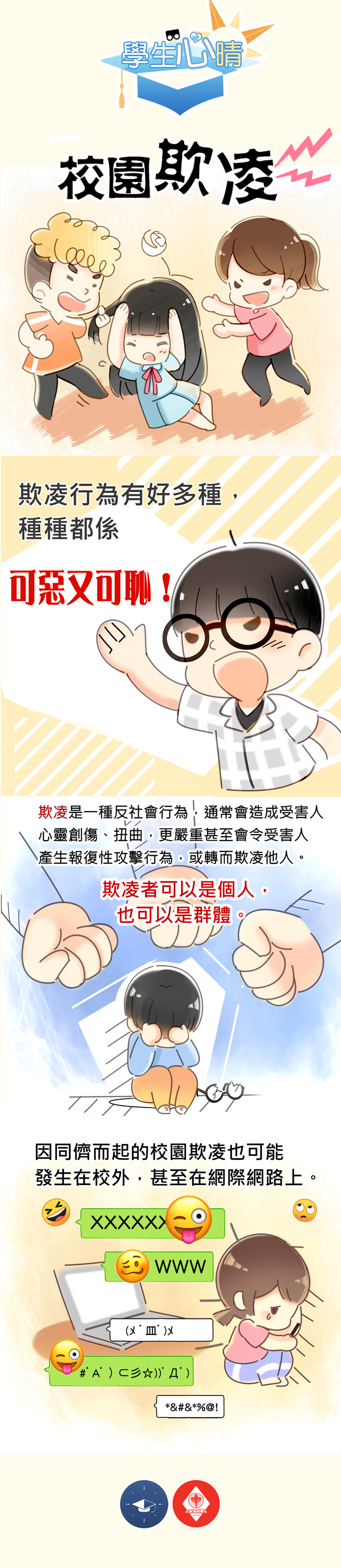 學生心晴】校園欺凌- 澳門中華學生聯合總會