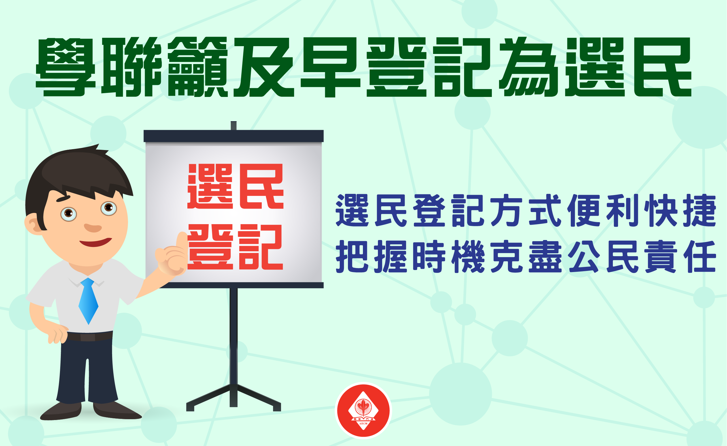 【新聞】學聯籲及早登記為選民- 澳門中華學生聯合總會