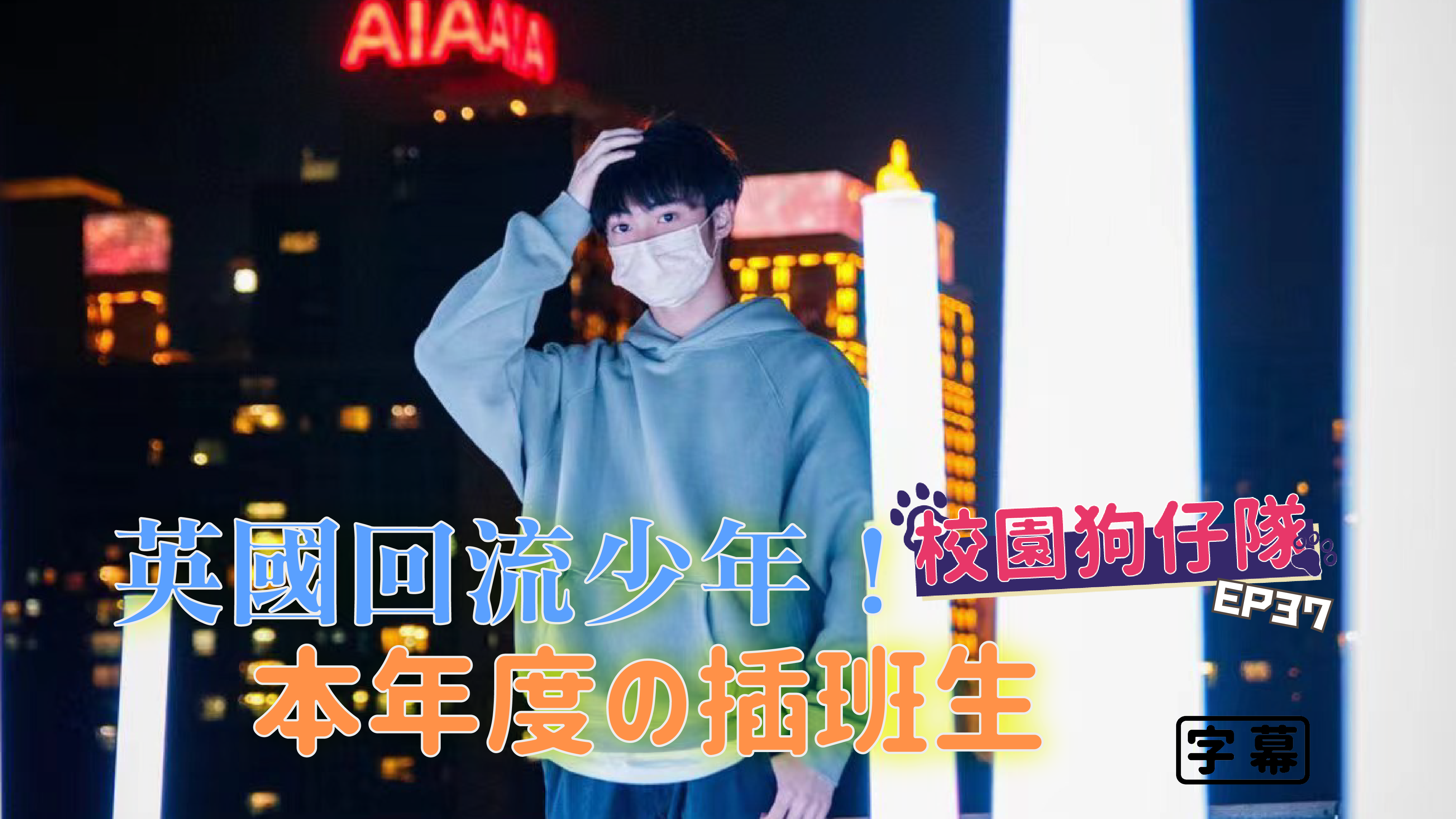 〖校園狗仔隊〗EP37．英國回流少年！本年度の插班生 - 澳門中華學生聯合總會