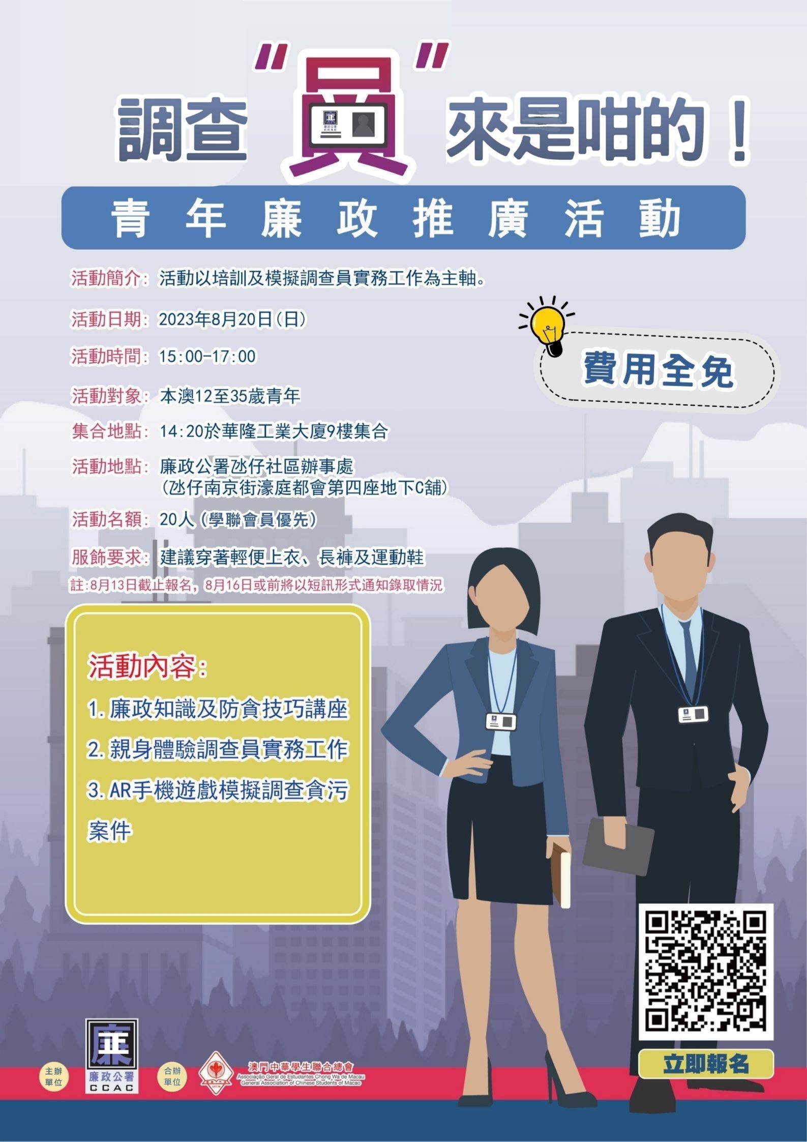 花絮】調查“員”來是咁的- 澳門中華學生聯合總會