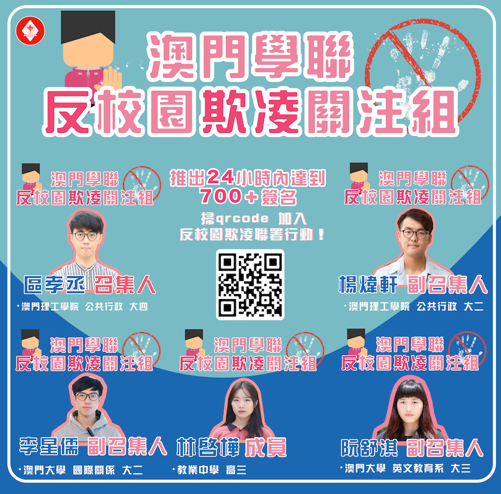 你我都要關注】澳門學聯反校園欺凌關注組- 澳門中華學生聯合總會