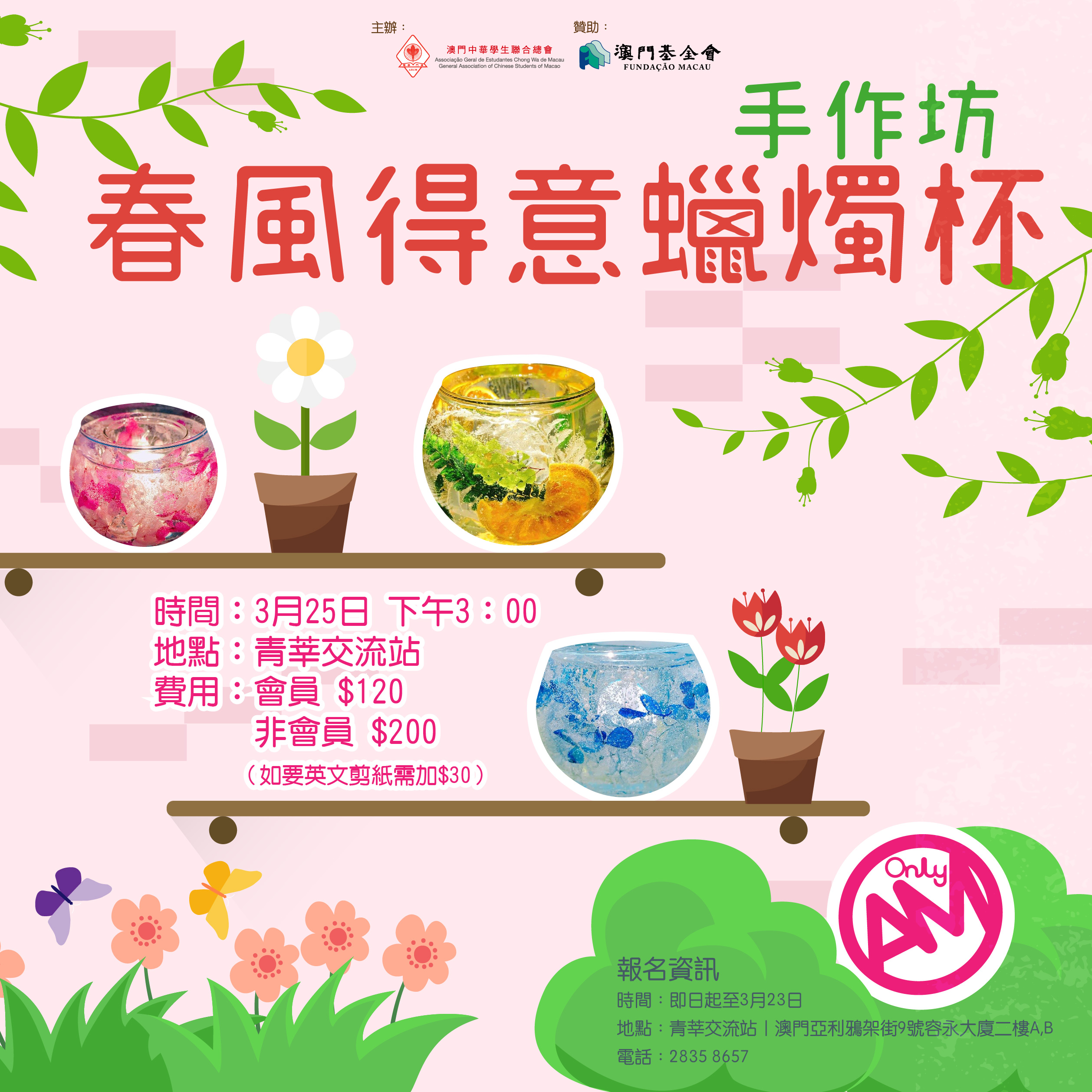 推介】春風得意蠟燭杯手作坊- 澳門中華學生聯合總會