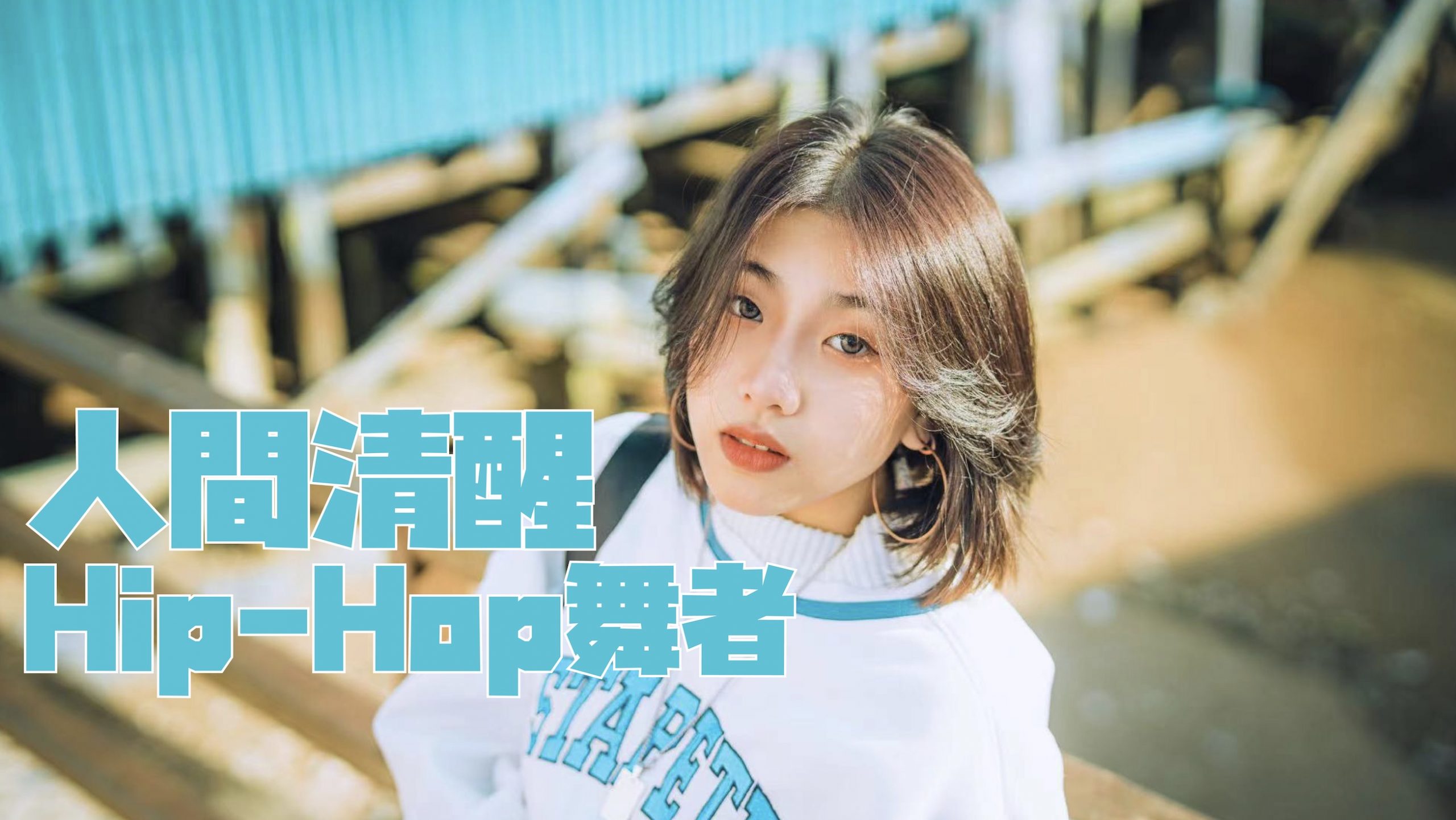 〖校園狗仔隊〗EP52．打敗自己的舞者——「是金子總會發光」 - 澳門中華學生聯合總會