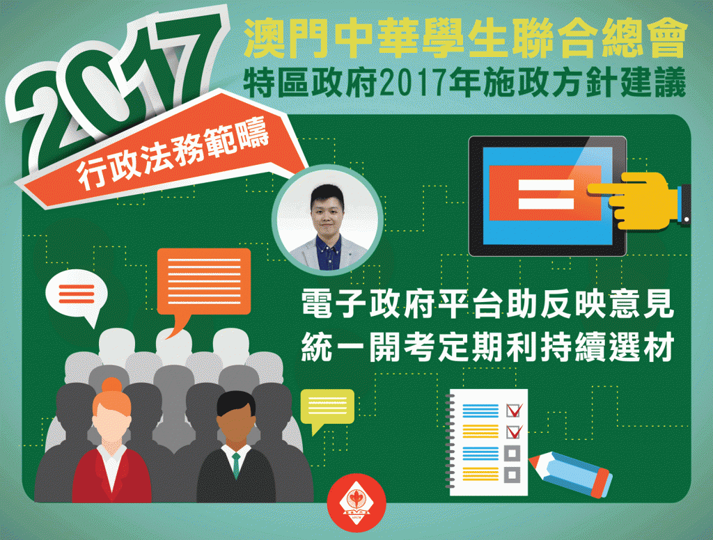 澳門中華學生聯合總會特區政府2017年施政方針建議-行政法務範疇